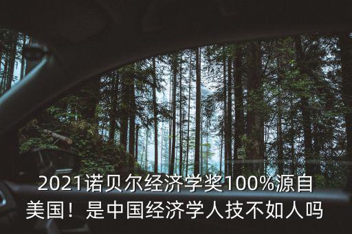 2021諾貝爾經(jīng)濟學(xué)獎100%源自美國！是中國經(jīng)濟學(xué)人技不如人嗎