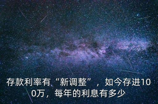 存款利率有“新調(diào)整”，如今存進100萬，每年的利息有多少