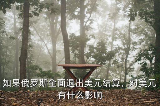 如果俄羅斯全面退出美元結算，對美元有什么影響