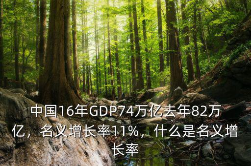 中國16年GDP74萬億去年82萬億，名義增長率11%，什么是名義增長率