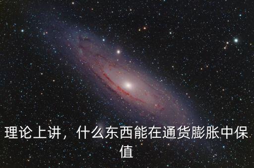 理論上講，什么東西能在通貨膨脹中保值