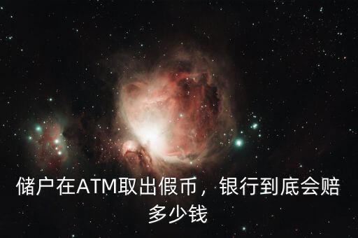 儲(chǔ)戶在ATM取出假幣，銀行到底會(huì)賠多少錢