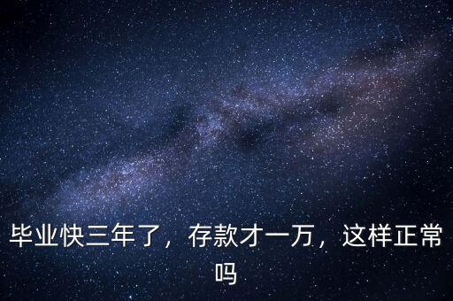 畢業(yè)快三年了，存款才一萬，這樣正常嗎