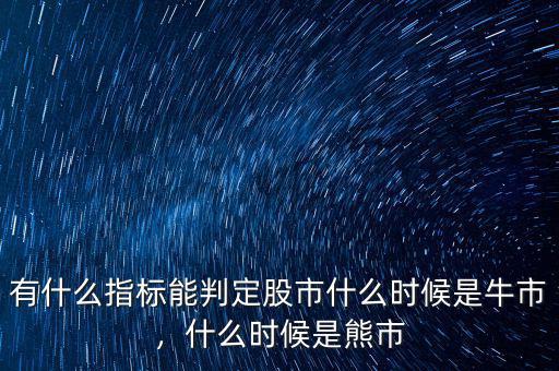 有什么指標(biāo)能判定股市什么時(shí)候是牛市，什么時(shí)候是熊市