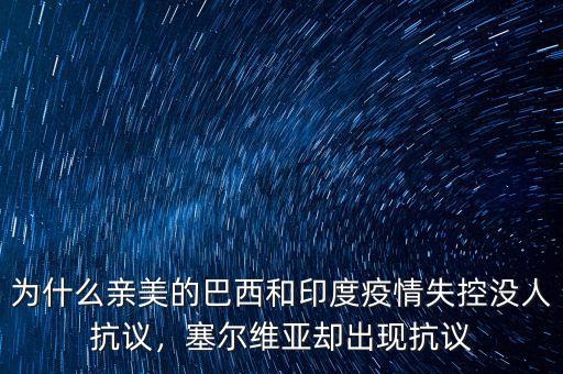 為什么親美的巴西和印度疫情失控沒人抗議，塞爾維亞卻出現(xiàn)抗議