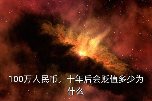 100萬人民幣，十年后會貶值多少為什么