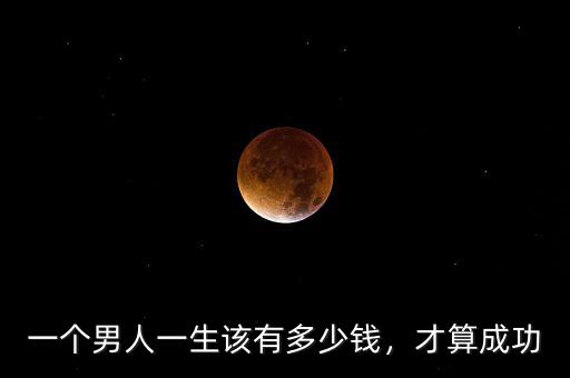 一個男人一生該有多少錢，才算成功