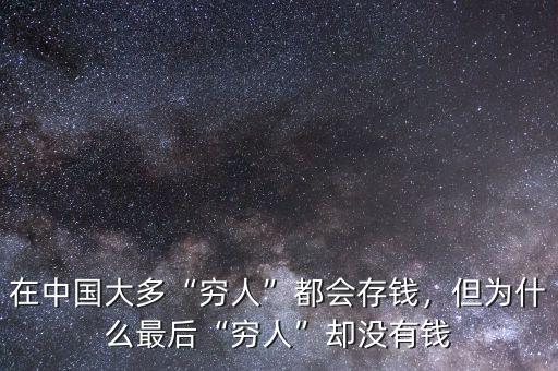 在中國(guó)大多“窮人”都會(huì)存錢，但為什么最后“窮人”卻沒(méi)有錢