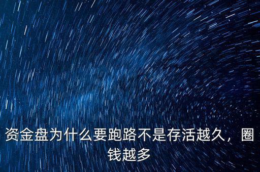 資金盤(pán)為什么要跑路不是存活越久，圈錢(qián)越多