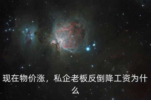 為什么國企降工資,私企老板反倒降工資。為什么