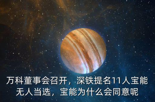萬(wàn)科董事會(huì)召開(kāi)，深鐵提名11人寶能無(wú)人當(dāng)選，寶能為什么會(huì)同意呢