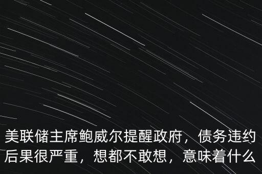 債務(wù)違約是什么意思,如果美國債務(wù)違約會(huì)發(fā)生什么
