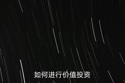如何進(jìn)行價值投資