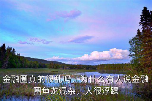 金融圈真的很亂嗎，為什么有人說金融圈魚龍混雜，人很浮躁