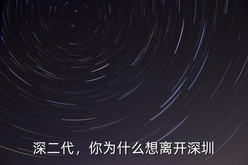 深二代，你為什么想離開深圳