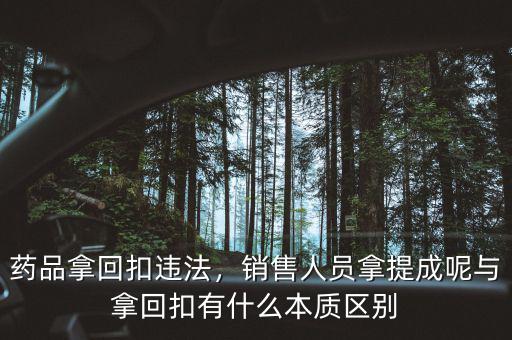 藥品拿回扣違法，銷售人員拿提成呢與拿回扣有什么本質(zhì)區(qū)別