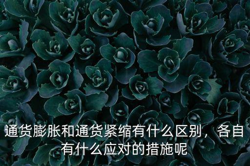 通貨膨脹和通貨緊縮有什么區(qū)別，各自有什么應(yīng)對的措施呢