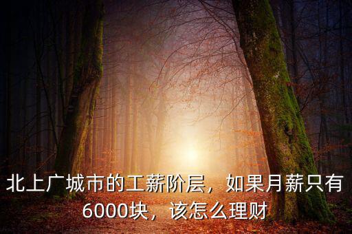 北上廣城市的工薪階層，如果月薪只有6000塊，該怎么理財(cái)