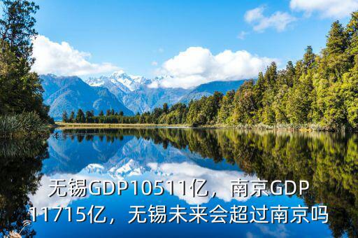 無錫GDP10511億，南京GDP11715億，無錫未來會超過南京嗎