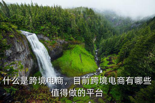 什么是跨境電商，目前跨境電商有哪些值得做的平臺