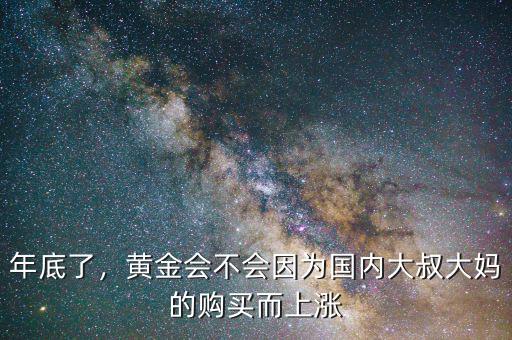 年底了，黃金會不會因為國內大叔大媽的購買而上漲