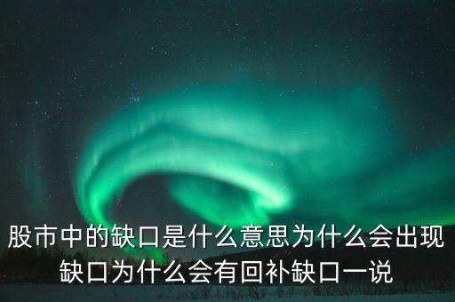 股市中的缺口是什么意思為什么會(huì)出現(xiàn)缺口為什么會(huì)有回補(bǔ)缺口一說(shuō)