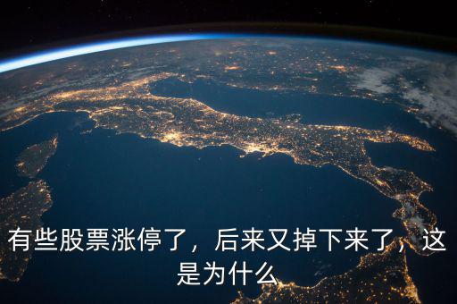 有些股票漲停了，后來又掉下來了，這是為什么
