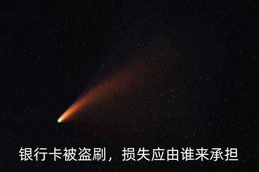 銀行卡被盜刷，損失應(yīng)由誰來承擔(dān)