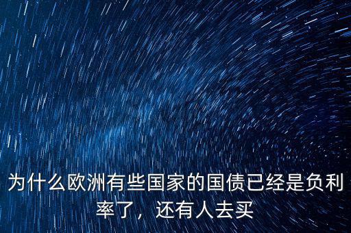 為什么歐洲有些國(guó)家的國(guó)債已經(jīng)是負(fù)利率了，還有人去買(mǎi)