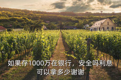 如果存1000萬在銀行，安全嗎利息可以拿多少謝謝