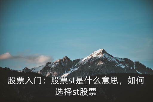 股票入門：股票st是什么意思，如何選擇st股票