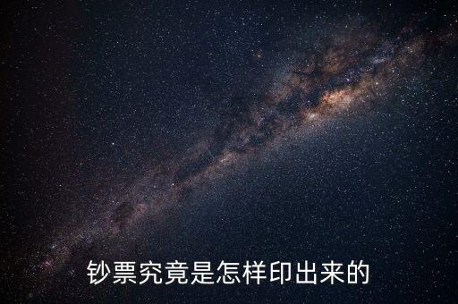 人民幣是怎么印出來(lái)的,鈔票究竟是怎樣印出來(lái)的