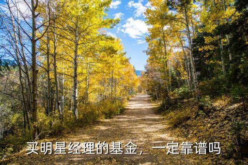 買明星經(jīng)理的基金，一定靠譜嗎