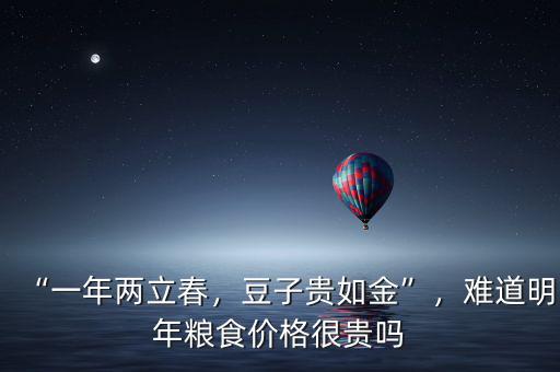 “一年兩立春，豆子貴如金”，難道明年糧食價(jià)格很貴嗎
