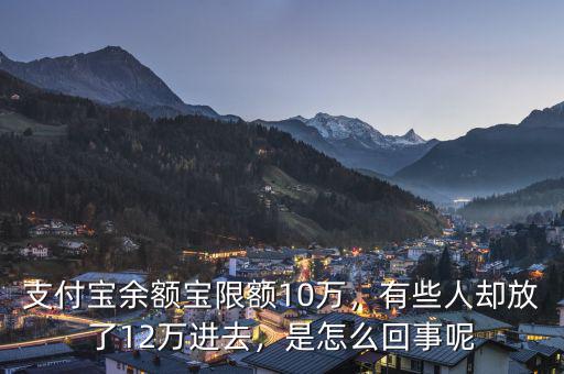 支付寶余額寶限額10萬，有些人卻放了12萬進(jìn)去，是怎么回事呢