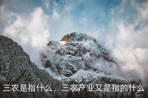 三農(nóng)是指什么，三農(nóng)產(chǎn)業(yè)又是指的什么