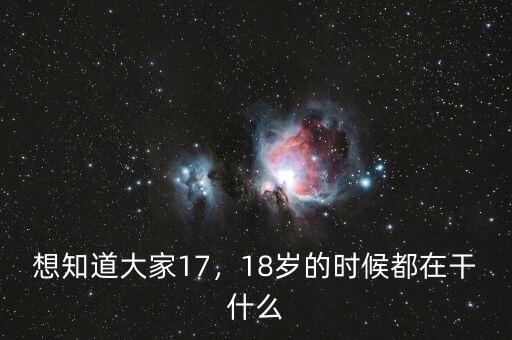 想知道大家17，18歲的時候都在干什么