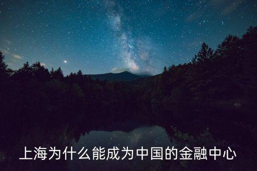 上海為什么能成為中國(guó)的金融中心