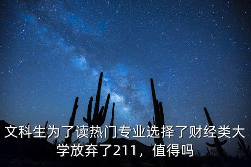 文科生為了讀熱門專業(yè)選擇了財(cái)經(jīng)類大學(xué)放棄了211，值得嗎
