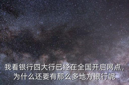 我看銀行四大行已經(jīng)在全國(guó)開啟網(wǎng)點(diǎn)，為什么還要有那么多地方銀行呢