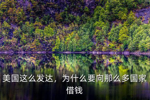 美國這么發(fā)達，為什么要向那么多國家借錢