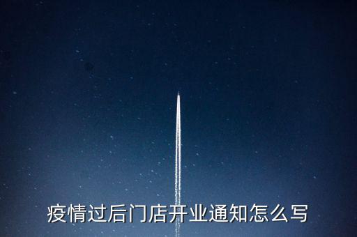 疫情過(guò)后門店開(kāi)業(yè)通知怎么寫(xiě)