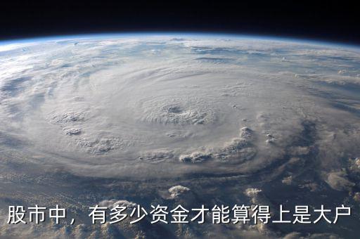 股市中，有多少資金才能算得上是大戶