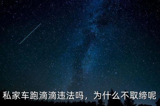私家車跑滴滴違法嗎，為什么不取締呢