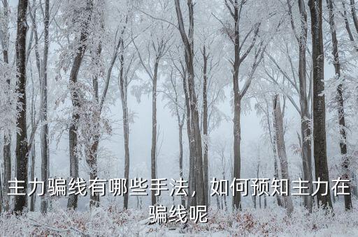 主力騙線有哪些手法，如何預(yù)知主力在騙線呢