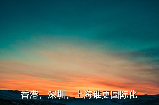 香港，深圳，上海誰更國際化