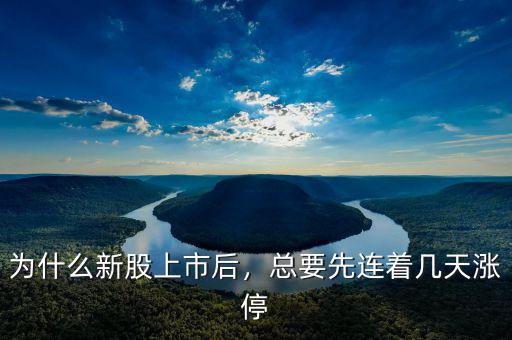 為什么新股上市后，總要先連著幾天漲停