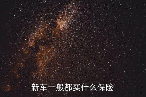一般豪車(chē)都是交什么保險(xiǎn),新車(chē)一般都買(mǎi)什么保險(xiǎn)