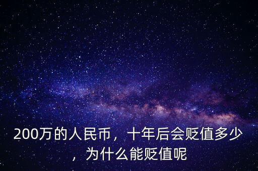 200萬的人民幣，十年后會貶值多少，為什么能貶值呢