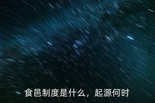食邑制度是什么，起源何時